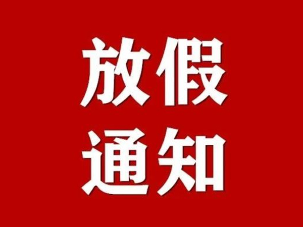 关于2021中秋节放假安排